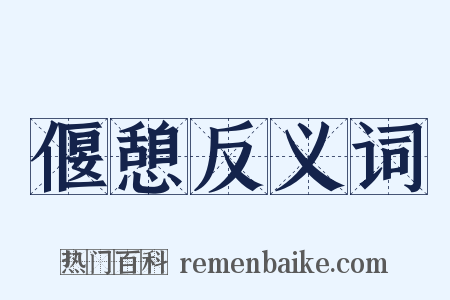 偃憩反义词是什么意思的图片
